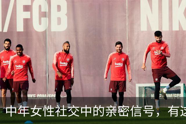 中年女性社交中的亲密信号，有这两种表现可以大胆接近