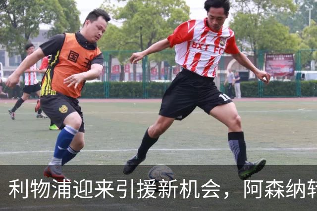 利物浦迎来引援新机会，阿森纳转向阿尔瓦雷斯后或促成交易