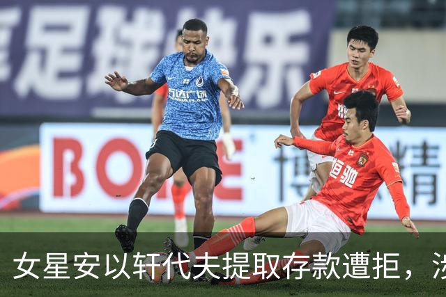 女星安以轩代夫提取存款遭拒，涉洗钱冻结账户引关注