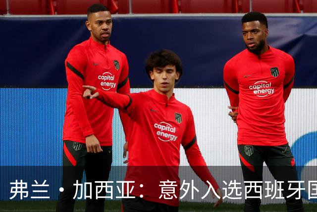 弗兰·加西亚：意外入选西班牙国家队，享受贝蒂斯的新生活