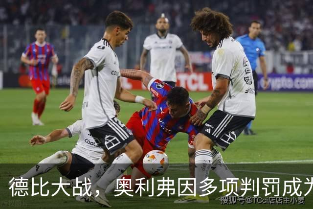 德比大战，奥利弗因多项判罚成为球迷焦点