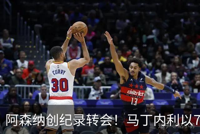 阿森纳创纪录转会！马丁内利以7000万欧元加盟利雅得新月
